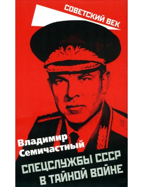 Спецслужбы СССР в тайной войне