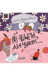 Раз - человечек, два - человечек…