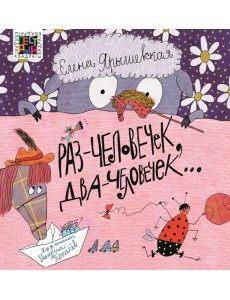 Раз - человечек, два - человечек… Раз - человечек, два - человечек…