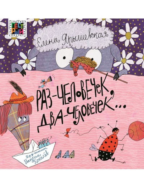 Раз - человечек, два - человечек…