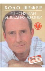 Пенсия или безбедная жизнь?