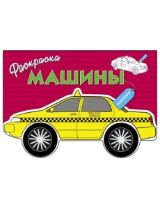 Раскраска с наклейками "Машины" Выпуск 3