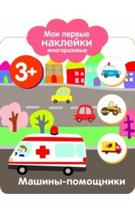 Мои первые наклейки 3+ Машины-помощники