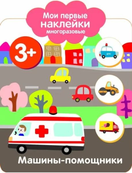 Мои первые наклейки 3+ Машины-помощники