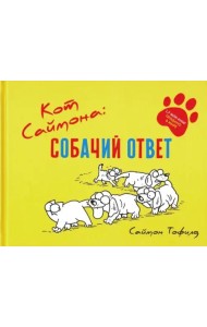 Кот Саймона: собачий ответ. Тофилд С.