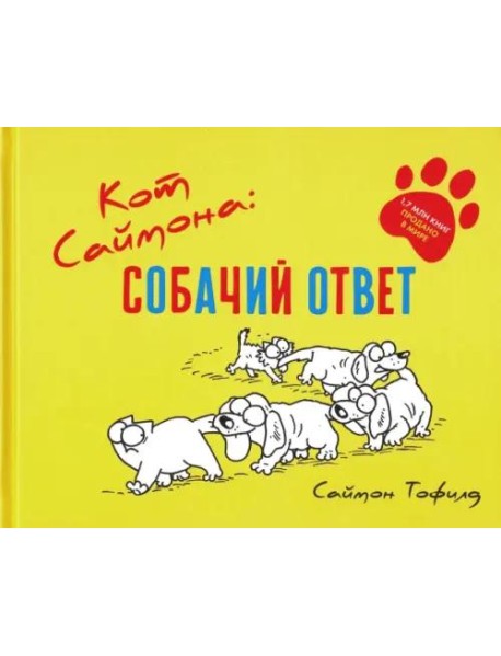 Кот Саймона: собачий ответ. Тофилд С.