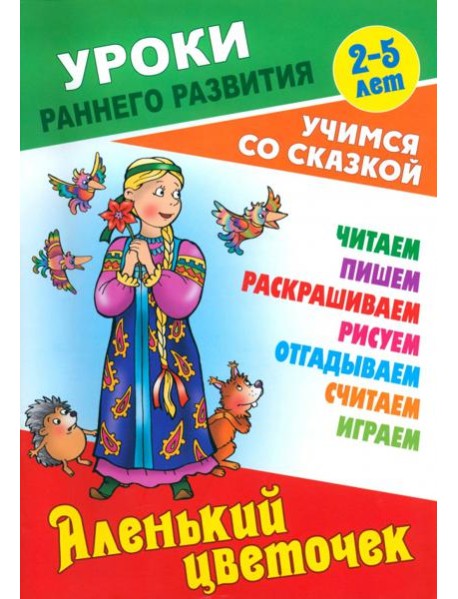 Аленький цветочек