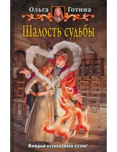 Шалость судьбы