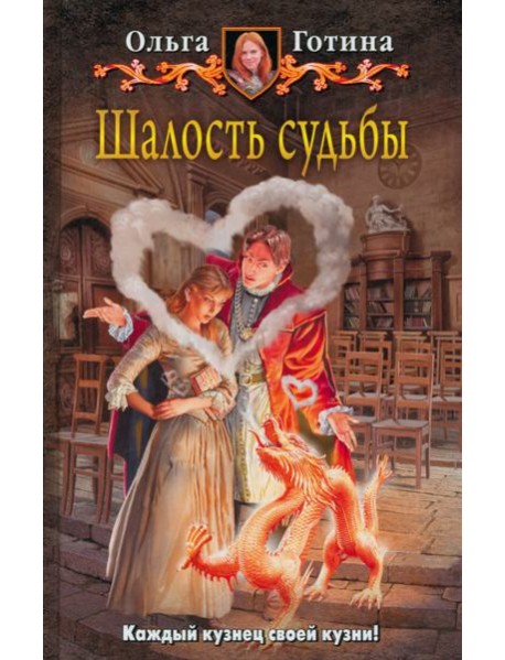 Шалость судьбы