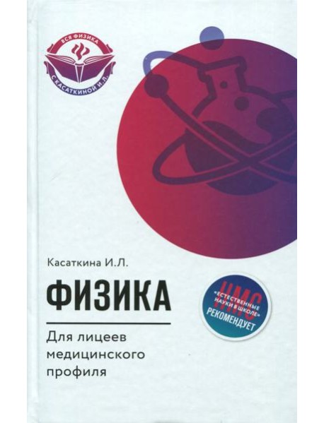 Физика для лицеев медицинского профиля