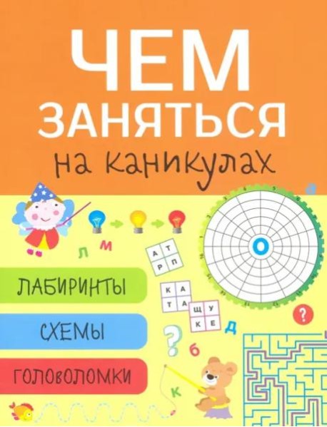 Чем заняться на каникулах? Лабиринты, схемы, головоломки. Вып.8