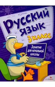 Русский язык. 3 класс. Занятия для начальной школы