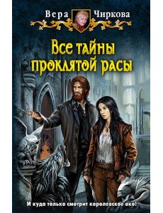 Все тайны проклятой расы