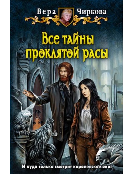 Все тайны проклятой расы