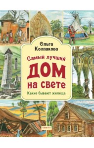 Самый лучший дом на свете. Какие бывают жилища