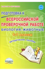 Биология. Животные. 6-7 классы. Подготовка к ВПР. Методическое пособие