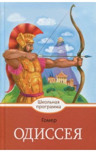 Одиссея