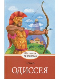 Одиссея Одиссея