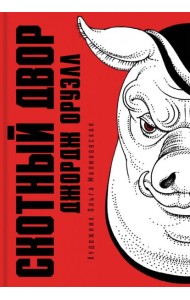 Скотный двор