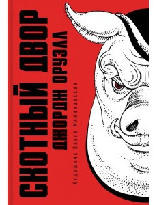 Скотный двор