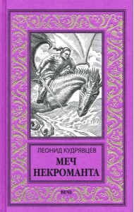 Меч некроманта