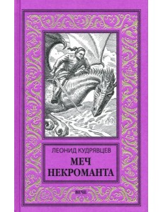 Меч некроманта Меч некроманта