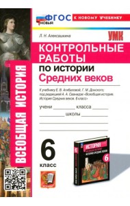Контрольные работы по Истории Средних веков. 6 класс. К учебнику Е. В. Агибаловой, Г. М. Донского