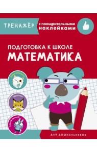ТРЕНАЖЕР с поощрительными наклейками.Математика. Подготовка к школе