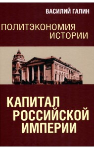 Политэкономия истории. Том 1. Капитал Российской империи