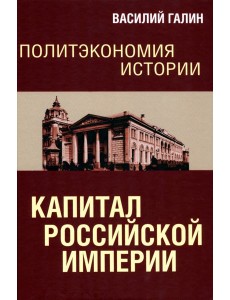 Политэкономия истории. Том 1. Капитал Российской империи