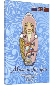 Туристическая карта MOSCOW FOR YOU 