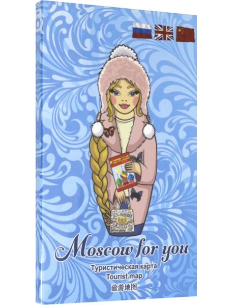 Туристическая карта MOSCOW FOR YOU "Зима"