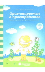 Ориентируемся в пространстве: Зад. на развитие пространст. мышления: 4-5 лет. Солнечные ступеньки