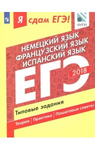 Я сдам ЕГЭ! Немецкий язык. Французский язык. Испанский язык. Типовые задания