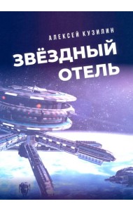 Звёздный отель