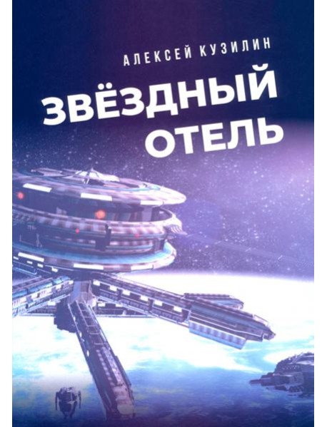 Звёздный отель