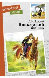Внек.Чтение. Кавказский пленник