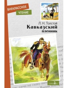Внек.Чтение. Кавказский пленник