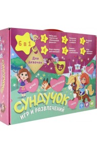 Подарок для малышей. Сундучок игр и развлечений для девочки. 6 в 1. ГЕОДОМ