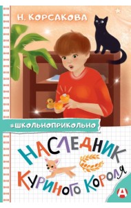 Наследник куриного короля