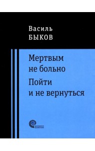 Мертвым не больно