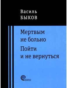 Мертвым не больно