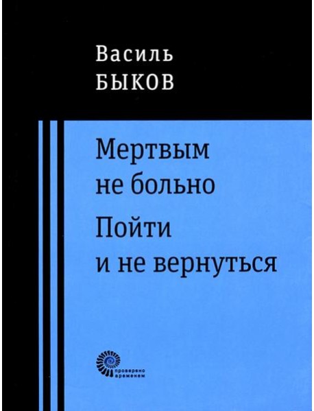 Мертвым не больно