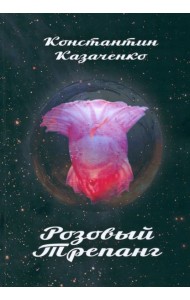 Розовый Трепанг