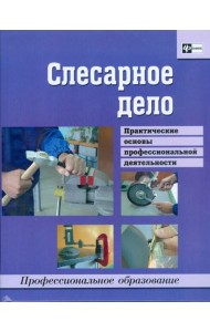 Слесарное дело. Практические основы профессиональной деятельности. Учебное пособие