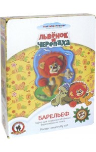 Набор 03820  для тв-ва Барельеф Львенок и Черепаха