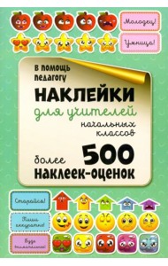 Наклейки для учителей начальных классов