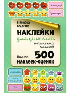 Наклейки для учителей начальных классов