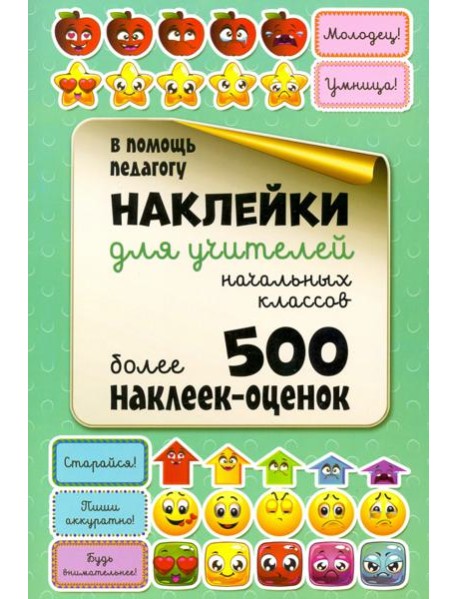 Наклейки для учителей начальных классов