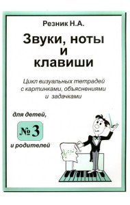 Звуки, ноты и клавиши. Цикл визуальных тетрадей с картинками, объяснениями и задачками №3